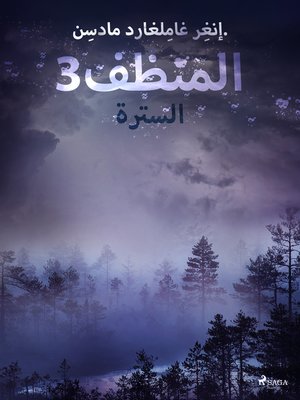 cover image of المنظف 3
